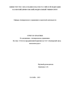 Отчёт по практике — Отчет по преддипломной практике на ОАО 