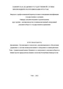 Курсовая — Сравнительный анализ бумажного и электронного документооборота в Министерстве природопользования и экологии Республики Башкортостан — 1