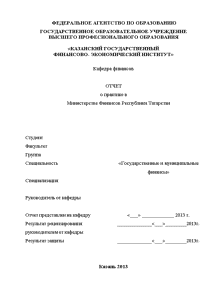 Отчёт по практике — Отчёт по практике в Министерстве Финансов Республики Татарстан — 1
