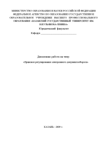 Дипломная — Правовое регулирование электронного документооборота — 1