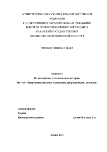 Реферат — Петровские реформы: содержание, направленность, результат — 1
