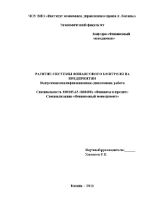 Дипломная — Развитие системы финансового контроля на предприятии на примере ОАО «Татспиртпром» — 1