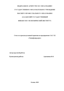 Отчёт по практике — Отчет по производственной практике на предприятии ОАО ХК «Татнефтепродукт» — 1