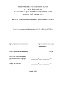 Отчёт по практике — Отчет по преддипломной практике на ОАО «АйСиЭл-КПО ВС» — 1