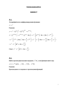 Контрольная — Вариант 9 № 1. Логарифмическое дифференцирование функции № 27. Исследовать функциюна экстремум, если... — 1