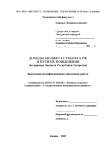 Дипломная — Доходы бюджета субъекта рф и пути их повышения (на примере бюджета Республики Татарстан) — 1