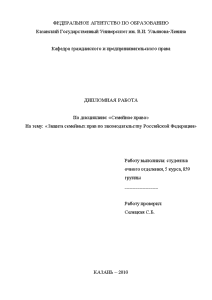 Дипломная — Защита семейных прав по законодательству Российской Федерации — 1