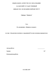 Эссе — Бюджетная политика в современной России (основные приоритеты)» — 1