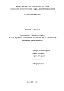 Курсовая — Проблемы реорганизации юридических лиц по действующему российскому законодательству — 1