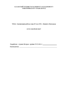 Курсовая — Организация работы зоны ЕО на АТП г. Нижнего Новгорода — 1