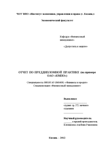 Отчёт по практике — Отчет по преддипломной практике (на примере ОАО «КМПО») — 1