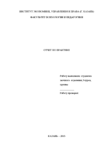 Отчёт по практике — Отчет по психолого-педагогической практике (школа 99 г. Казани, 5 А класс) — 1