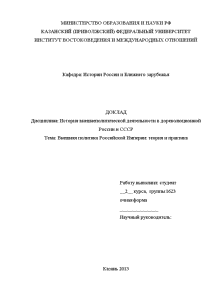 Доклад — Внешняя политика Российской Империи: теория и практика — 1