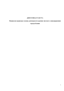 Дипломная — Финансово-правовые основы деятельности органов местного самоуправления города Казани (только 3-я глава работы) — 1