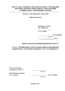 Дипломная — Формирование и использование прибыли предприятия, направления ее увеличения (на примере ОАО «Татспиртпром») — 1