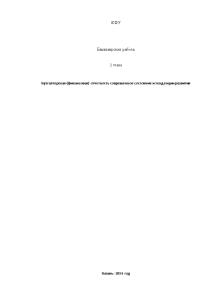 Бакалаврская — Бухгалтерская (финансовая) отчетность современное состояние и тенденции развития (2 глава) — 1