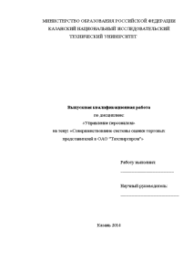 Бакалаврская — Совершенствование системы оценки торговых представителей в ОАО Татспиртпром — 1