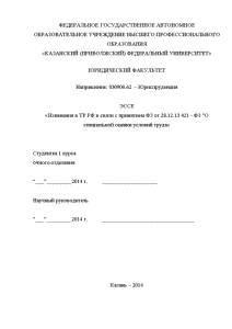 Эссе — Изменения в ТР РФ в связи с принятием ФЗ от 28.12.13 421 - — 1