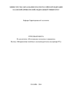 Курсовая — Миграционная политика и экономика регионов (на примере Республики Татарстан) — 1