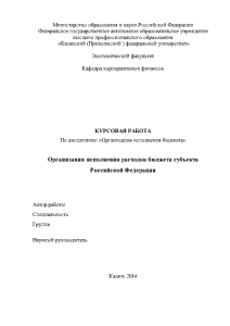 Курсовая — Организация исполнения расходов бюджета субъекта Российской Федерации — 1