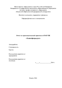 Отчёт по практике — Отчет по производственной практике в ОАО ХК «Татнетфепродукт» — 1