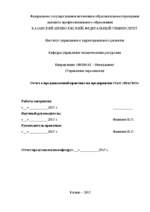 Отчёт по практике — Отчет о преддипломной практике на предприятии ОАО «НАСКО» — 1