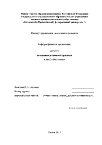 Отчёт по практике — Отчет по производственной практике в ОАО «Казтисиз» — 1