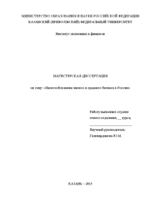 Магистерская диссертация — Налогообложение малого и среднего бизнеса в России — 1