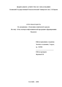 Курсовая — Роль экспорта нефтехимической продукции в формировании бюджета Российской Федерации — 1