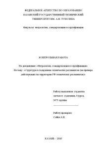 Контрольная — Структура и содержание технических регламентов (на примере действующих на территории РФ технических регламентов) — 1