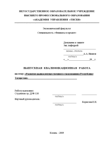 Дипломная — Развитие рынка имущественного страхования в Республике Татарстан — 1