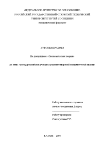 Курсовая — Вклад российских ученых в развитие мировой экономической мысли — 1