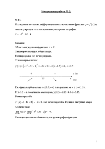 Контрольная — Выполнить задания: вариант 11 № 11. Исследовать методами дифференциального исчисления функциюи, используя результаты — 1