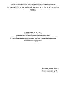 Контрольная — Национально-региональные факторы становления и развития Российского государства — 1