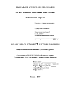 Дипломная — Доходы бюджета субъекта РФ и пути его повышения — 1