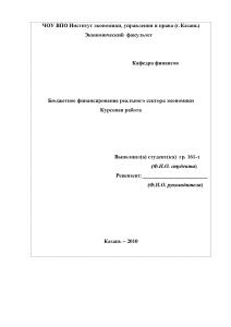 Курсовая — Бюджетное финансирование реального сектора экономики РФ — 1