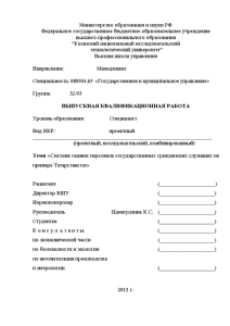 Дипломная — Система оценки персонала государственных гражданских служащих на примере Татарстанстат — 1