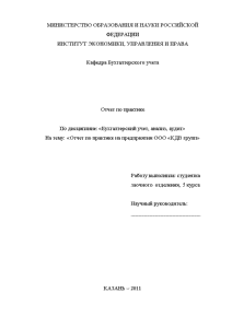 Отчёт по практике — Отчет по преддипломной практике на предприятии ООО «КДВ групп» — 1