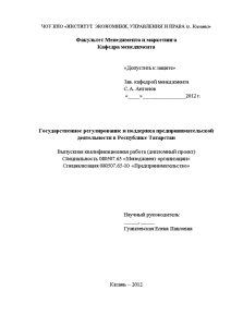 Дипломная — Государственное регулирование и поддержка предпринимательской деятельности в Республике Татарстан (на примере Торговопромышленной палаты — 1