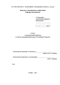 Отчёт по практике — Отчет по преддипломной практике в Торговопромышленной палате Республики Татарстан — 1