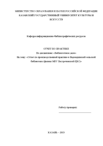 Отчёт по практике — Отчет по производственной практике в Надеждинской сельской библиотеке (филиал МБУ Пестречинской — 1
