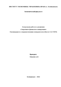 Контрольная — Рекомендация по совершенствованию конкурентоспособности ОАО РИТЦ — 1