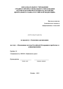 Курсовая — Пенсионная система Российской Федерации и проблемы ее реформирования — 1