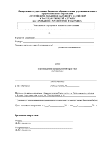 Отчёт по практике — Отчет о прохождении преддипломной практики Место прохождения практики Администрация Вахитовского и — 1