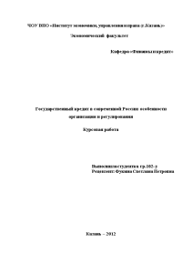 Курсовая — Государственный кредит в современной России: особенности организации и регулирования — 1