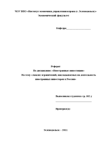 Реферат — Анализ ограничений, накладываемых на деятельность иностранных инвесторов в России — 1