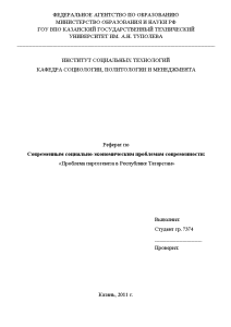 Реферат — Проблема партогенеза в Республике Татарстан — 1