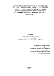 Отчёт по практике — Отчет о преддипломной практике на предприятии ОАО «ВАМИН Татарстан» — 1