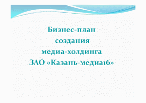 Презентация — Бизнес-план создания медиа-холдинга ЗАО «Казань-медиа16» — 1