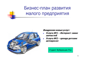 Презентация — Бизнес-план развития малого предприятия в сфере оказания услуг по обслуживанию автомобилей» (на примере — 1